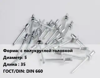 Заклепка с полукруглой головкой 5х35 ГОСТ: DIN 660